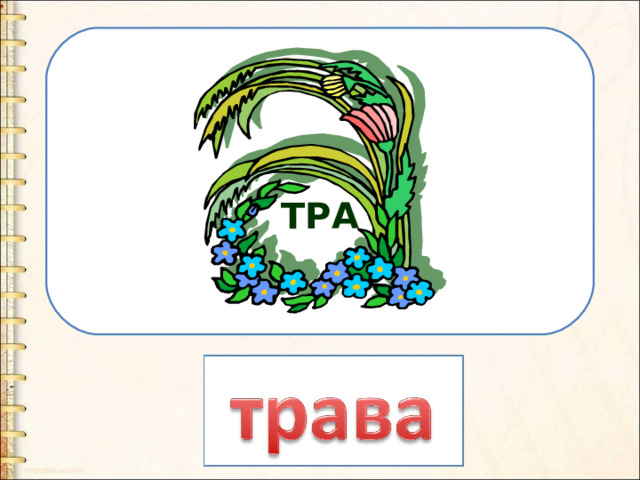 ТРА 