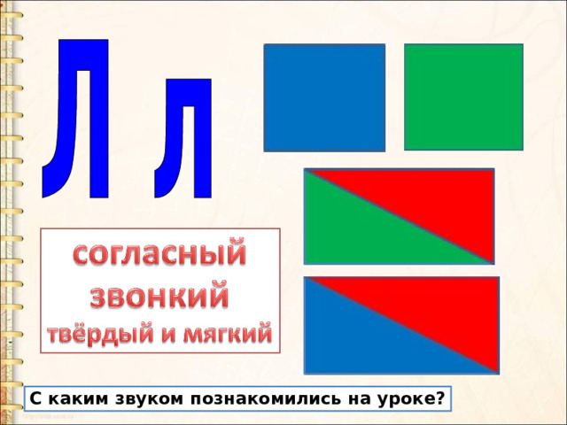 С каким звуком познакомились на уроке? 