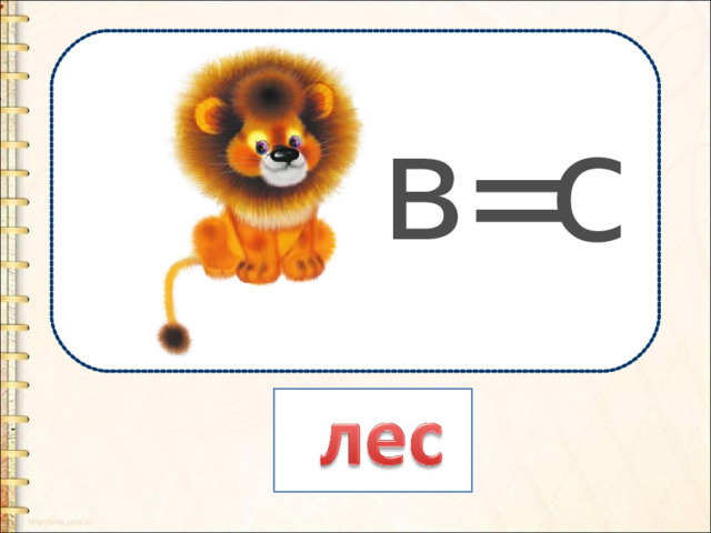 в с = 