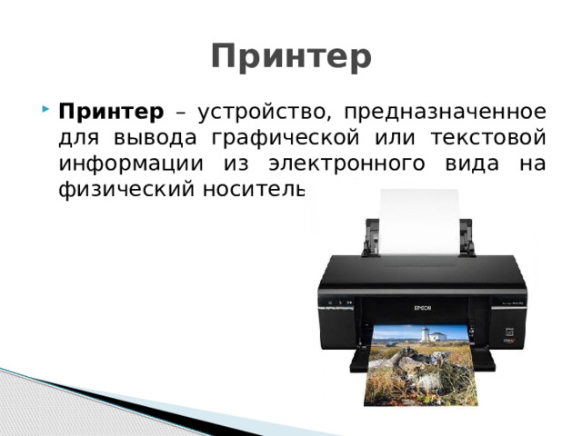 Устройства ввода и вывода информации