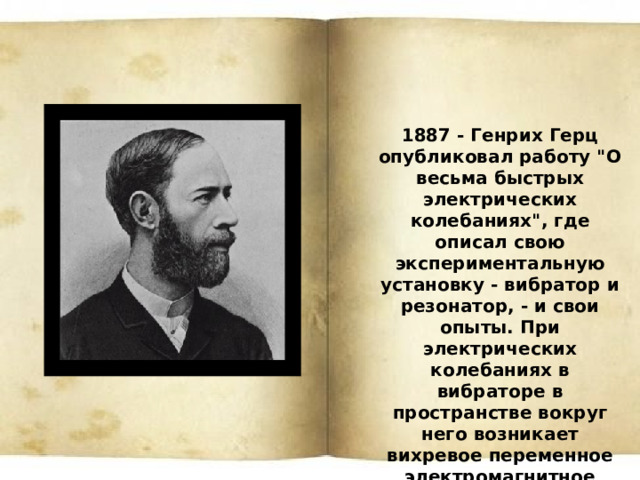 1887 - Генрих Герц опубликовал работу 