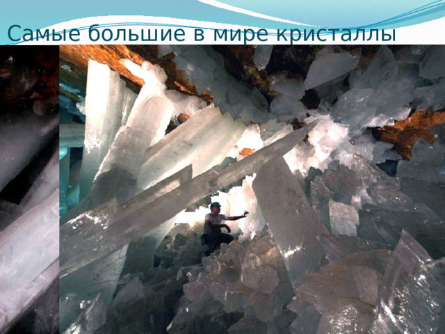 Самые большие в мире кристаллы 