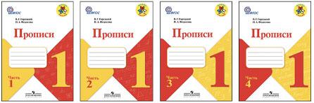 Пропись 1 класс 1 часть распечатать