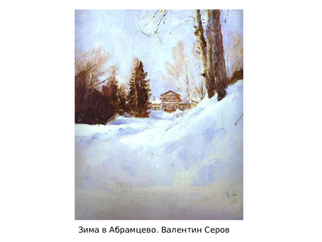 Зима в Абрамцево. Валентин Серов 