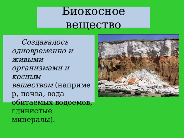 Известняки являются примером вещества биосферы. Почва биокосное вещество. Почва биокосное образование это. Косное вещество. Косное вещество фото.