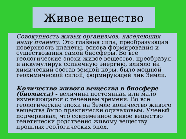 Совокупность живых организмов биосферы. Живое вещество. Совокупность всех живых организмов земли это. Биосфера ее структура и функции.