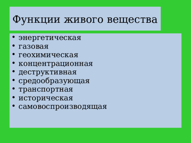 Функции живого вещества в биосфере. Средообразующая функция живого вещества. Функции живого вещества. Транспортная функция живого вещества.