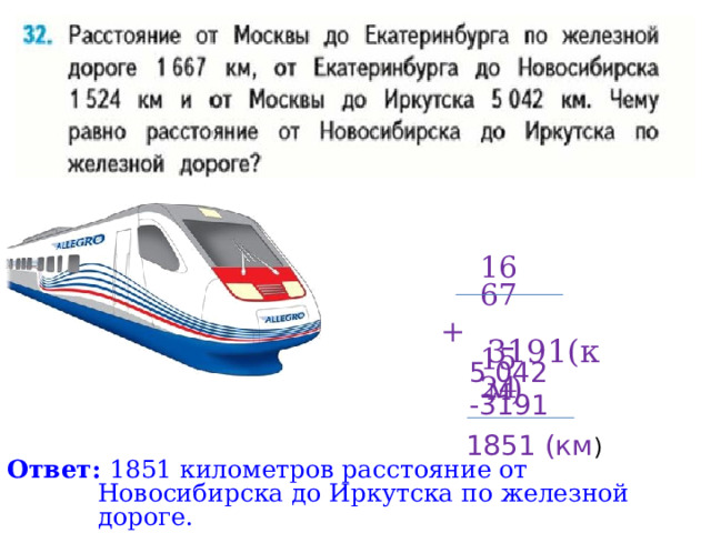  1667 + 1524  3191(км) 5 042 -3191 1851 (км ) Ответ: 1851 километров расстояние от Новосибирска до Иркутска по железной дороге. 