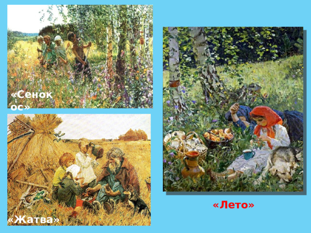 «Сенокос» «Лето» «Жатва» 