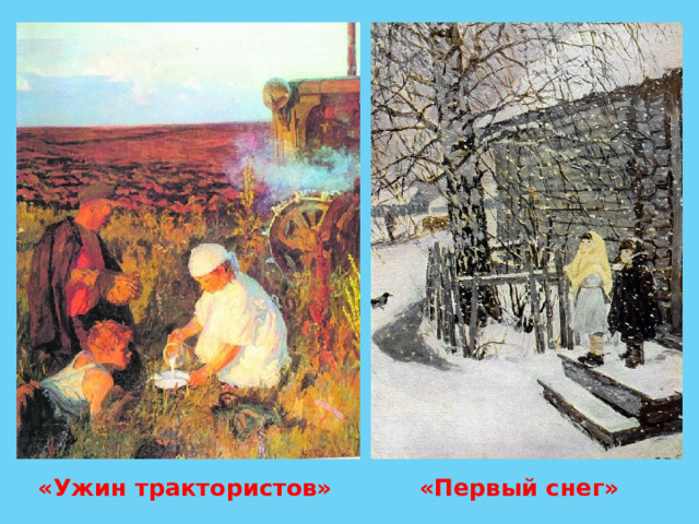 «Ужин трактористов» «Первый снег» 
