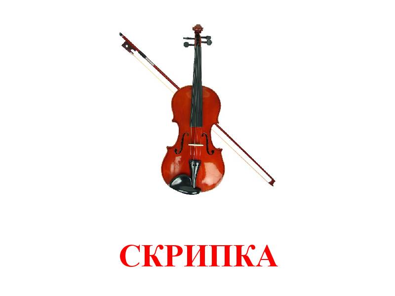 Барабан скрипка гитара. Музыкальные инструменты карточки. Скрипка инструмент. Карточки с изображением музыкальных инструментов. Скрипка для детей.