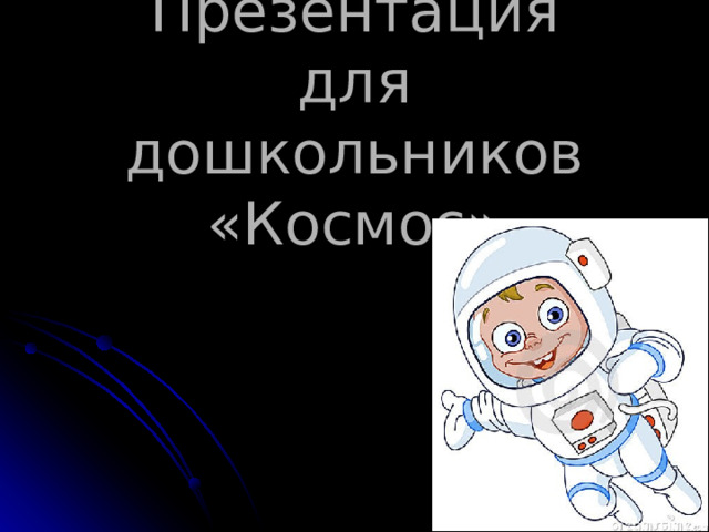 Презентация для дошкольников «Космос» 