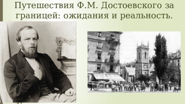 Путешествия Ф.М. Достоевского за границей: ожидания и реальность. 