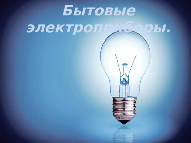 Бытовые электроприборы. 