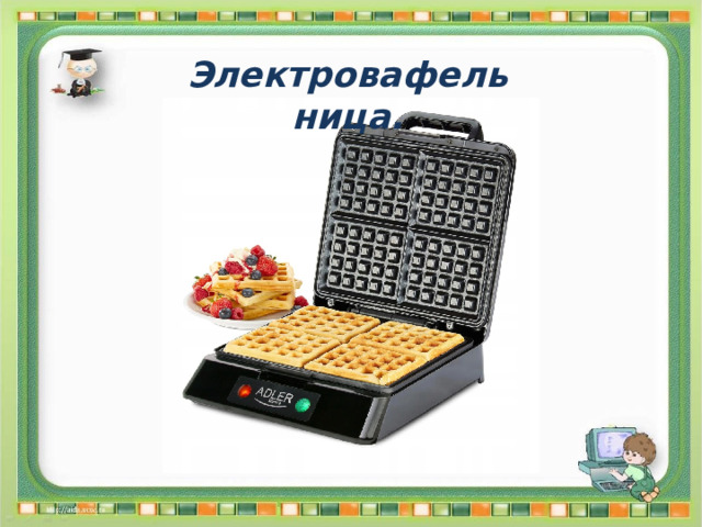 Электровафельница. 