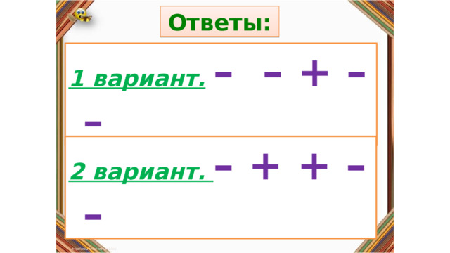 Ответы: Правила: 1 вариант.  – – + – – «Да» изображается отрезком , а «Нет» - уголком .  2 вариант. – + + – – 