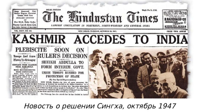 Новость о решении Сингха, октябрь 1947 г. 
