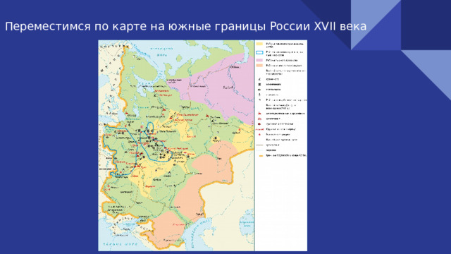 Переместимся по карте на южные границы России XVII века 