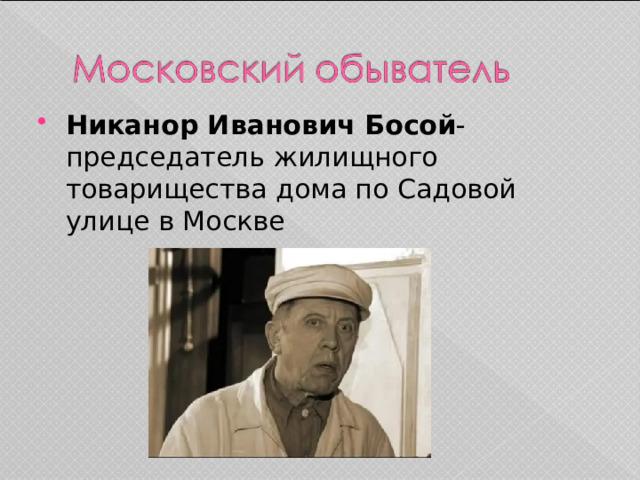 Никанор Иванович Босой -председатель жилищного товарищества дома по Садовой улице в Москве 