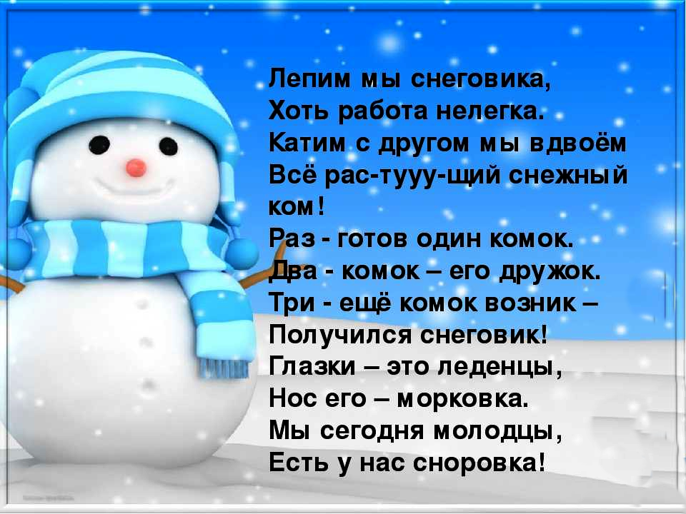 Стих про снеговика. Стих про снеговика для детей. Стихотворение про снеговика для детей. Стихи про снег.