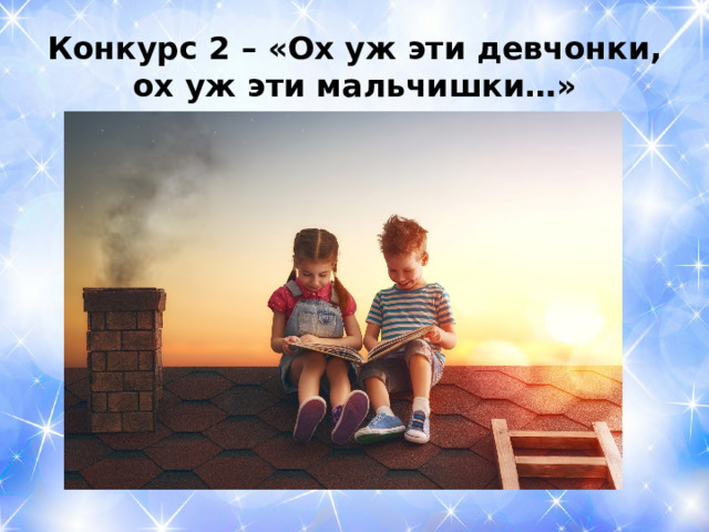 Конкурс 2 – «Ох уж эти девчонки, ох уж эти мальчишки…» 