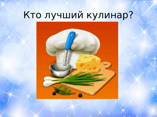 Кто лучший кулинар? 