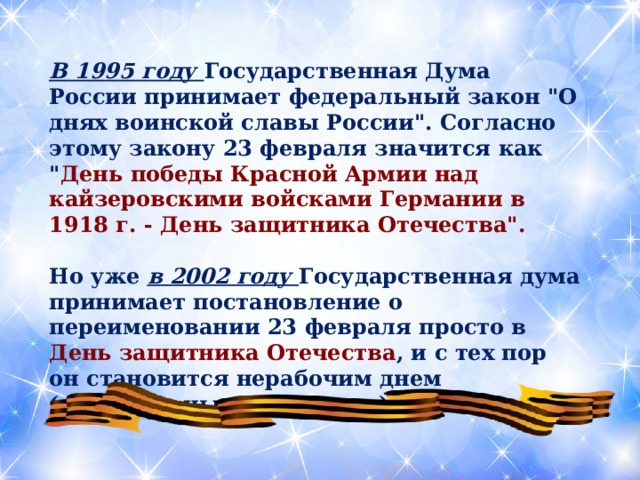   В 1995 году Государственная Дума России принимает федеральный закон 