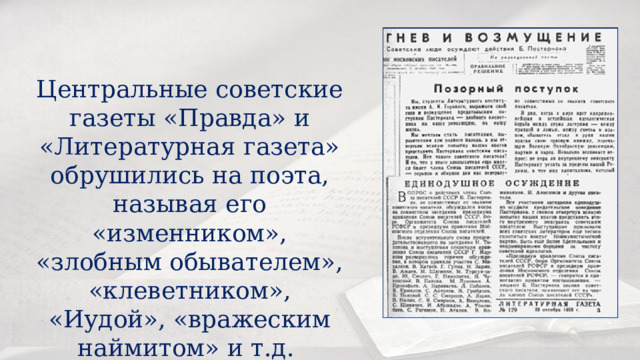 Центральные советские газеты «Правда» и «Литературная газета» обрушились на поэта, называя его «изменником», «злобным обывателем», «клеветником», «Иудой», «вражеским наймитом» и т.д. 