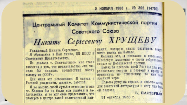 Началась открытая травля Пастернака, закончившаяся исключением его из Союза писателей, в то время как Шведская академия словесности и языкознания присудила ему Нобелевскую премию за «Выдающиеся достижения в современной лирической поэзии и на традиционной ниве великой русской прозы» 1954». Опальный поэт, опасаясь продолжения репрессий, отказался от премии. В телеграмме, посланной в адрес Шведской академии, Пастернак писал: «В силу того значения, которое получила присуждённая мне награда в обществе, к которому я принадлежу, я должен от неё отказаться Не сочтите за оскорбление мой добровольный отказ». 