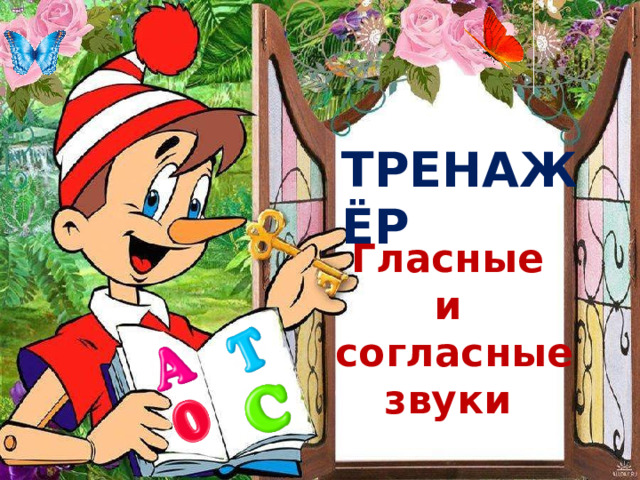 ТРЕНАЖЁР Гласные и  согласные звуки 