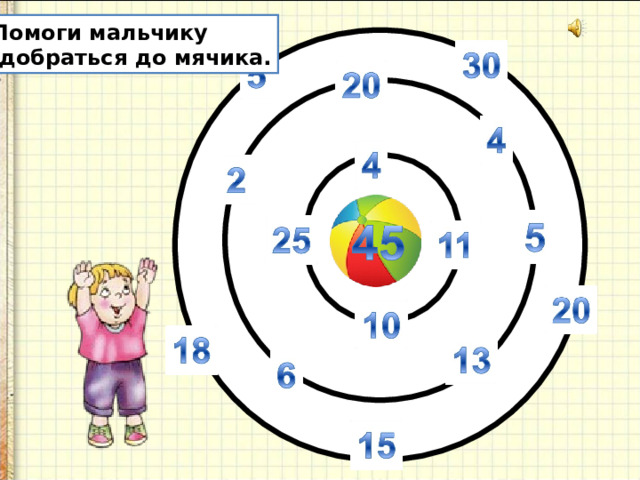 Помоги мальчику  добраться до мячика. 