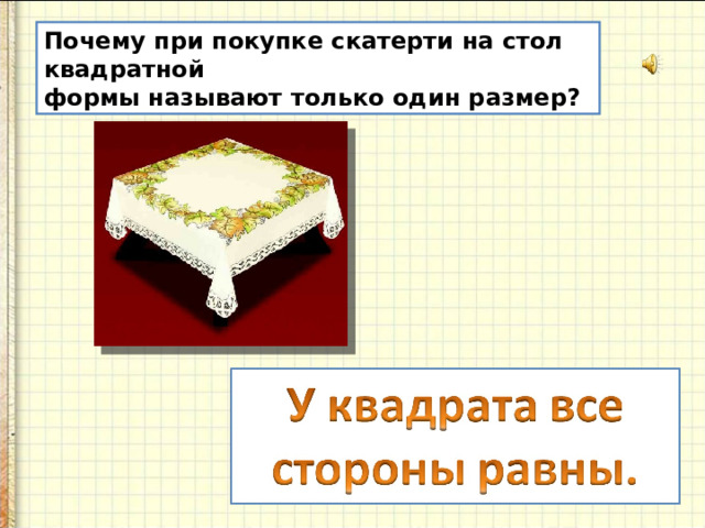 Почему при покупке скатерти на стол квадратной формы называют только один размер? 