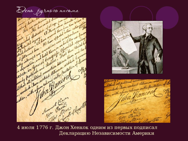4 июля 1776 г. Джон Хенкок одним из первых подписал Декларацию Независимости Америки 