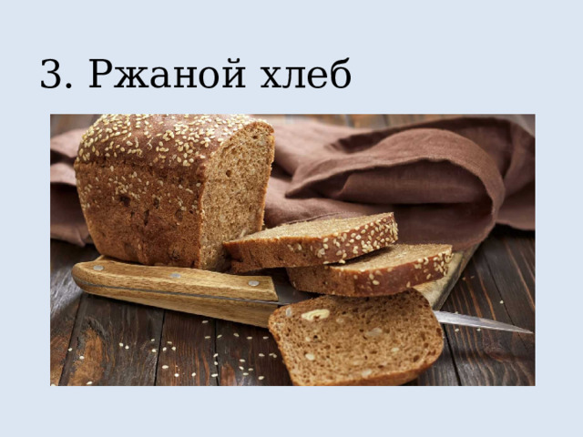 3. Ржаной хлеб 