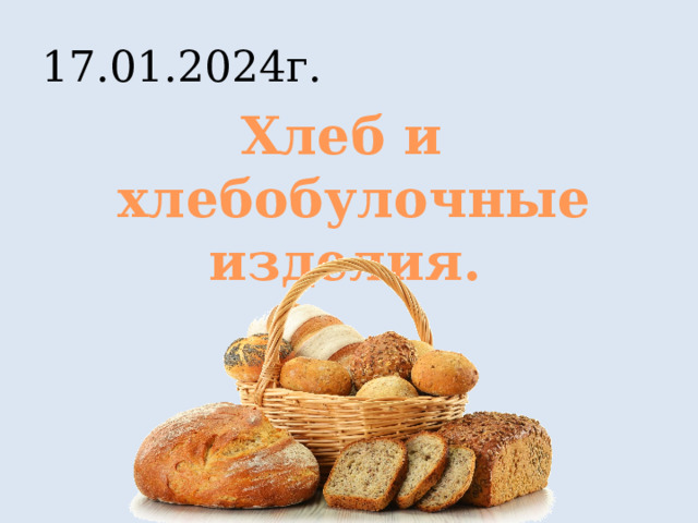 17.01.2024г. Хлеб и хлебобулочные изделия. 