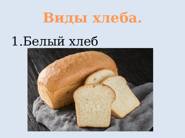 Виды хлеба. Белый хлеб 