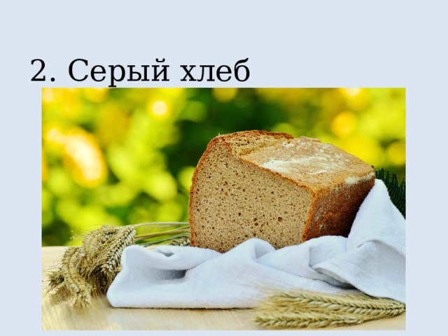 2. Серый хлеб 