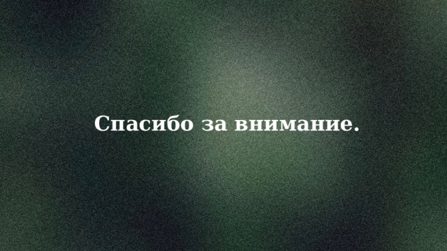 Спасибо за внимание. 