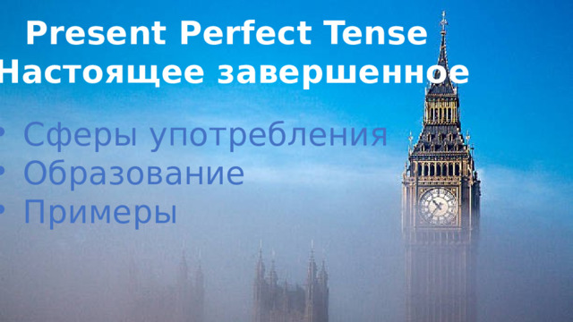 Present Perfect Tense Настоящее завершенное Сферы употребления Образование Примеры 