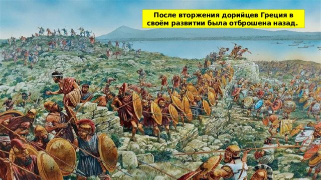 После вторжения дорийцев Греция в своём развитии была отброшена назад. 