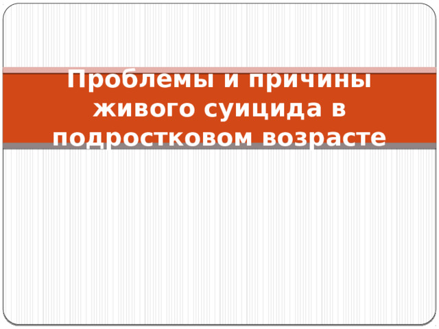 Проблемы и причины живого суицида в подростковом возрасте 