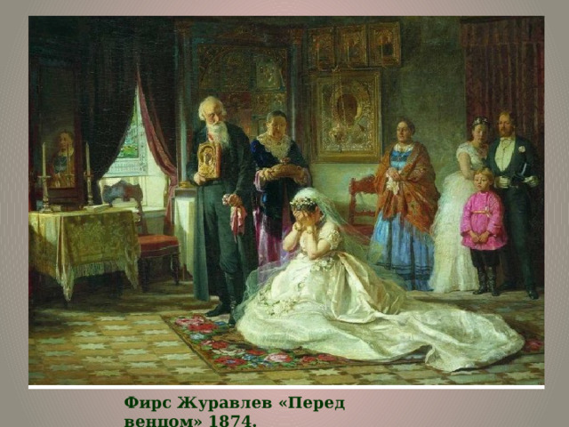 Фирс Журавлев «Перед венцом» 1874.   