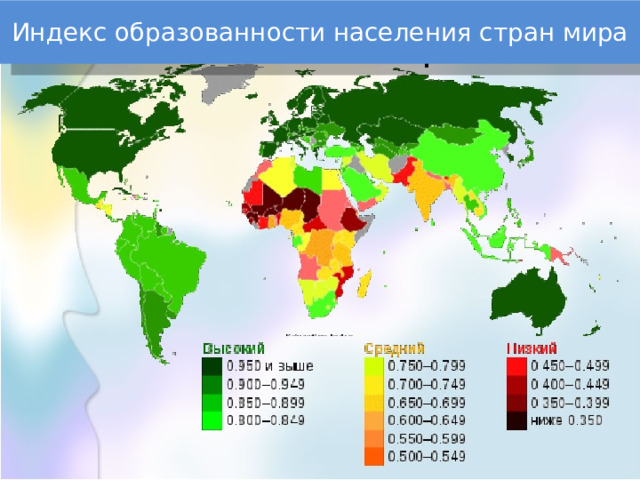Индекс образованности населения стран мира 