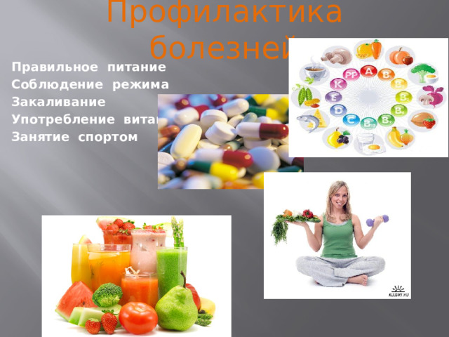 Профилактика болезней Правильное питание Соблюдение режима Закаливание Употребление витаминов Занятие спортом  
