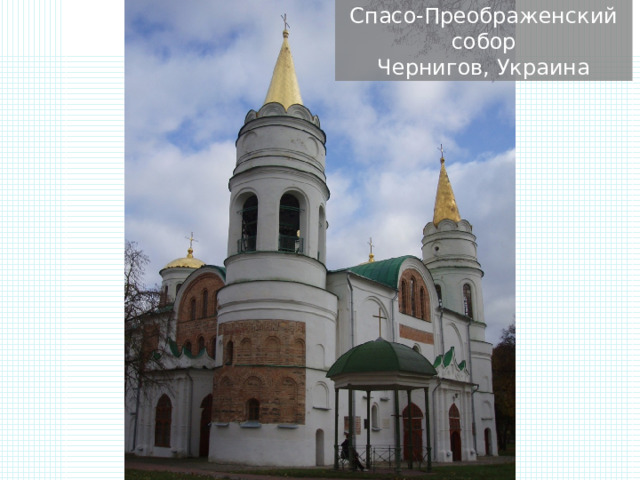 Спасо-Преображенский собор  Чернигов, Украина 