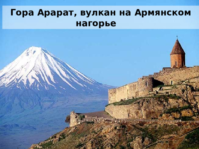 Гора Арарат, вулкан на Армянском  нагорье  