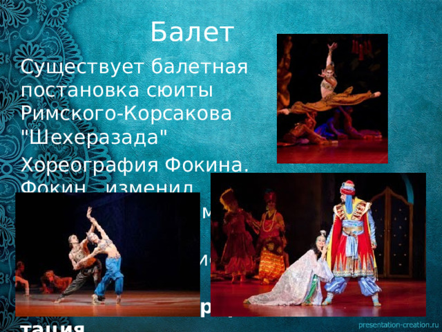 Балет Существует балетная постановка сюиты Римского-Корсакова 