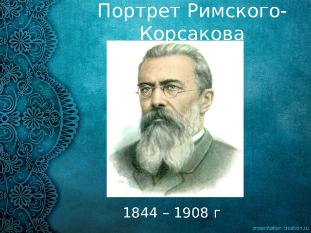 Портрет Римского-Корсакова 1844 – 1908 г 
