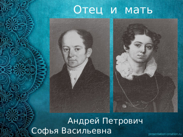 Отец и мать  Андрей Петрович Софья Васильевна 
