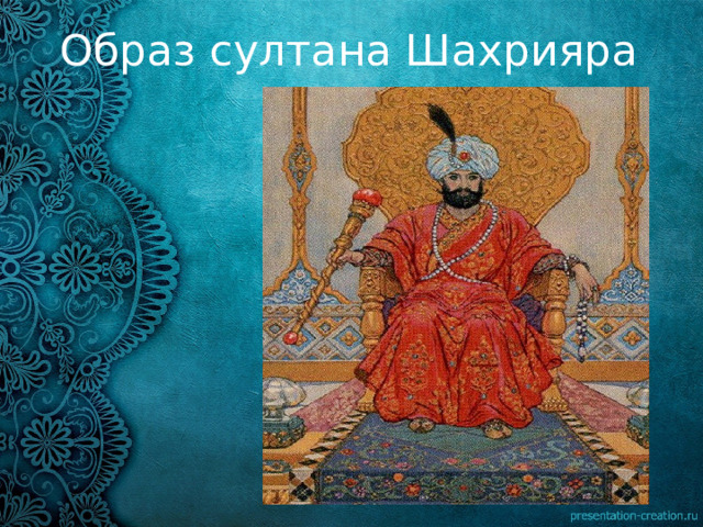 Образ султана Шахрияра 